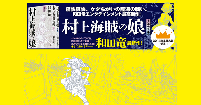 14年本屋大賞 新潮社 村上海賊の娘 上巻 下巻 が大賞受賞 おめでとうございます Cinemas Plus 14年本屋大賞 新潮社 村上海賊の娘 上巻 下巻 が大賞受賞 おめでとうございます Cinemas Plus