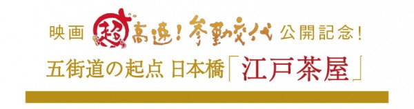 『超高速!参勤交代』江戸茶屋