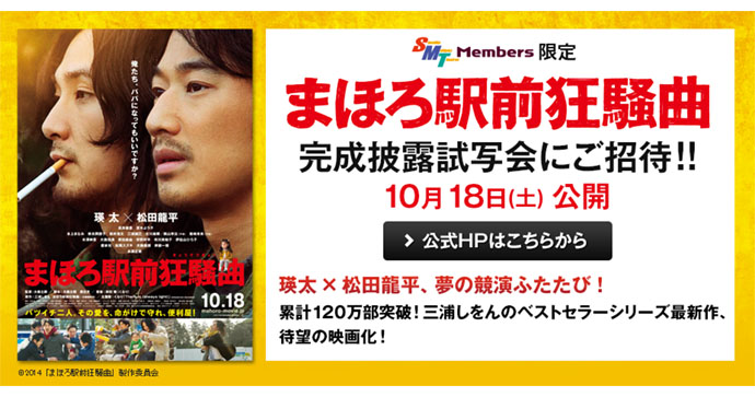 瑛太×松田龍平、夢の共演ふたたび！SMT会員限定 映画『まほろ駅前狂騒曲』完成披露試写会にご招待♪ | CINEMAS＋