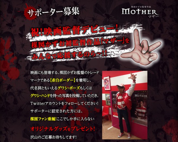 祝 監督デビュー 赤白ボーダー グワシ ポーズ で楳図かずお監督作品 マザー を応援するサポーター募集中なのら Cinemas Plus 祝 監督デビュー 赤白ボーダー グワシ ポーズ で楳図かずお監督作品 マザー を応援するサポーター募集中なのら Cinemas Plus
