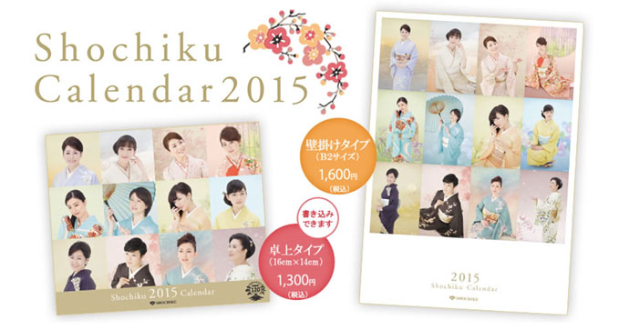 今年もステキな女優さんがズラリ勢ぞろい 松竹カレンダー 15 販売スタート Cinemas Plus