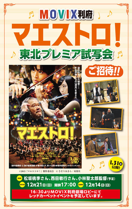 松坂桃李さん 西田敏行さんご登壇 映画 マエストロ 12 21 日 Movix利府開催 東北プレミア試写会 ご招待 Cinemas Plus