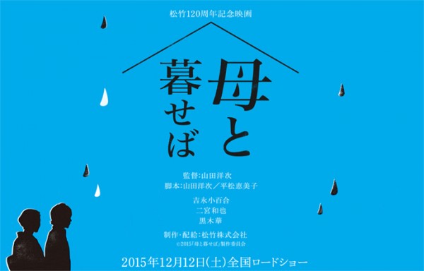 母と暮せば