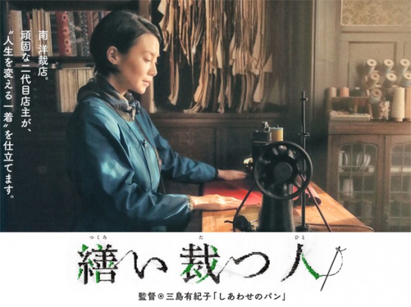 繕い裁つ人