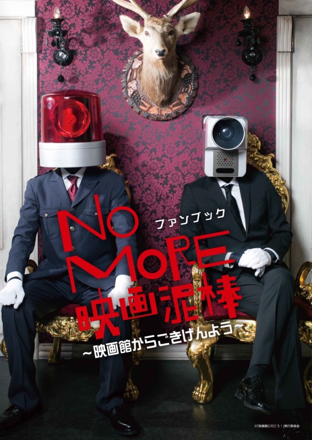 NOMORE映画泥棒ファンブック