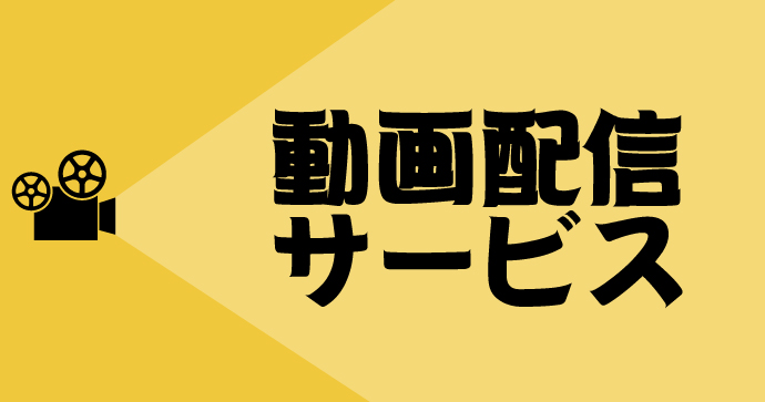 動画配信サービスまとめ
