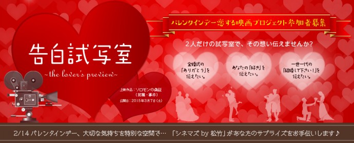 バレンタイン試写会企画