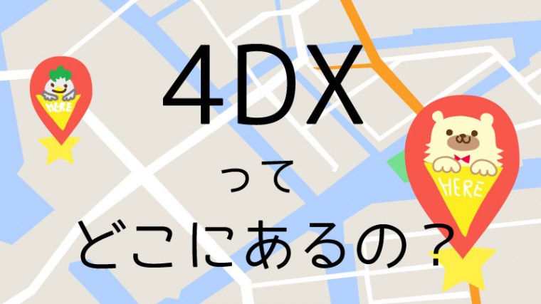 4dx場所詳細