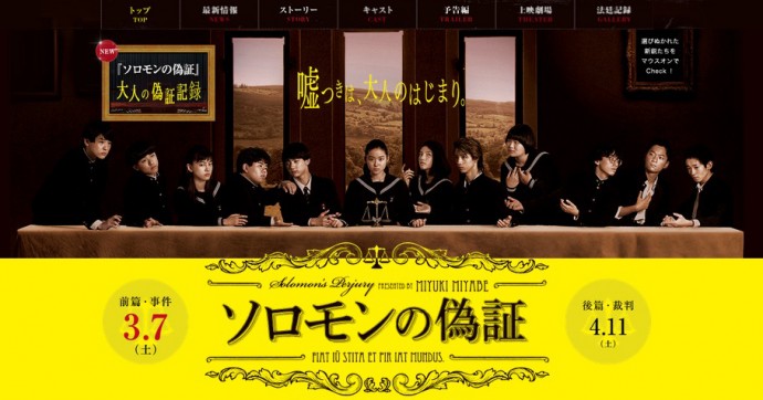 一体誰の仕業だ ソロモンの偽証 公式サイトに隠された謎の事件を知っているか Cinemas Plus