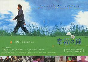 幸福の鐘 SABU 監督 映画