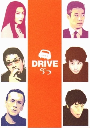 DRIVE SABU 映画