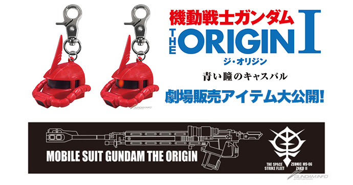 シャア専用タオルも 機動戦士ガンダム The Origin I 公式アイテム公開 Cinemas Plus