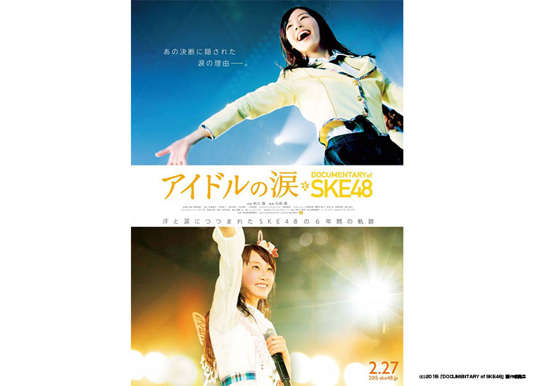 SKE48 映画 新宿 登壇 前夜祭