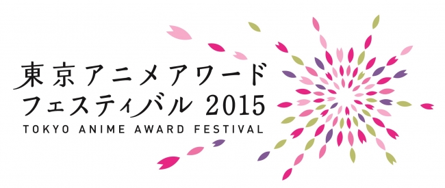 東京アニメアワードフェスティバル2015 ノミネート