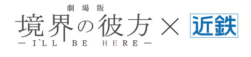 境界の彼方