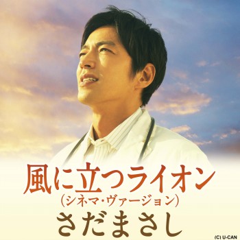 風に立つライオン 大沢たかお 三池崇史監督