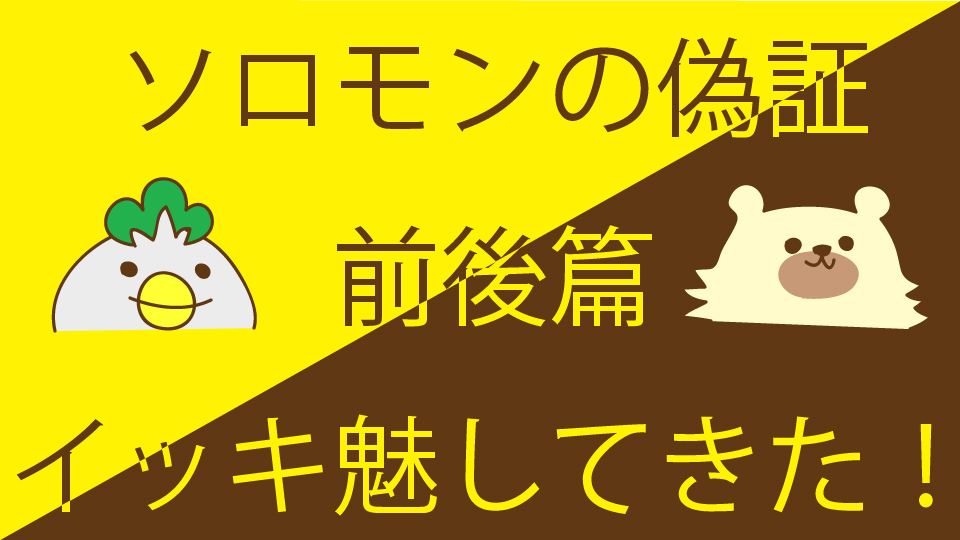 ソロモンの偽証 イッキ魅 一気見