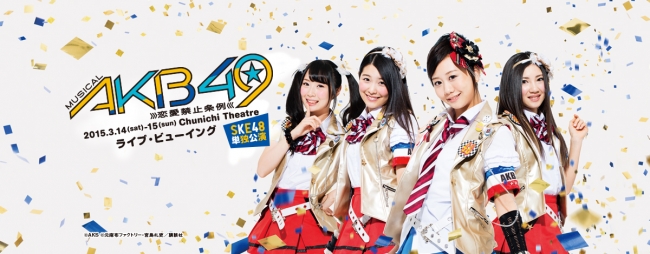 AKB49SKE48 ミュージカル ライブ・ビューイング