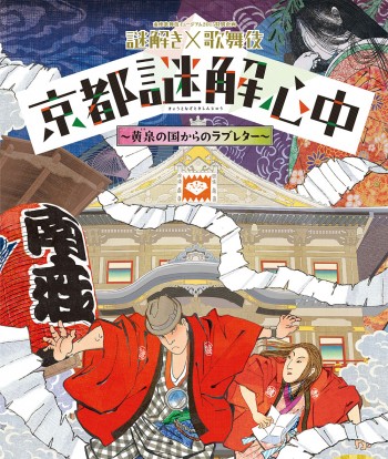 京都謎解心中 南座 歌舞伎