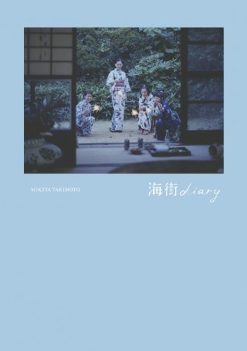 海街diary 写真集