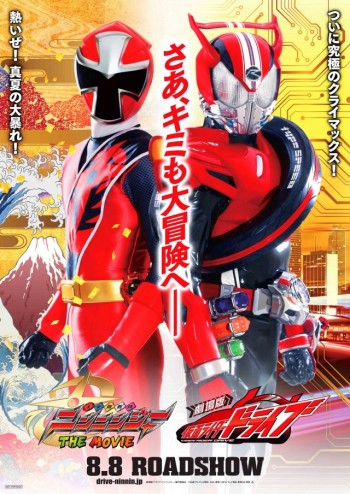 劇場版 仮面ライダードライブ 手裏剣戦隊ニンニンジャー THE MOVIE