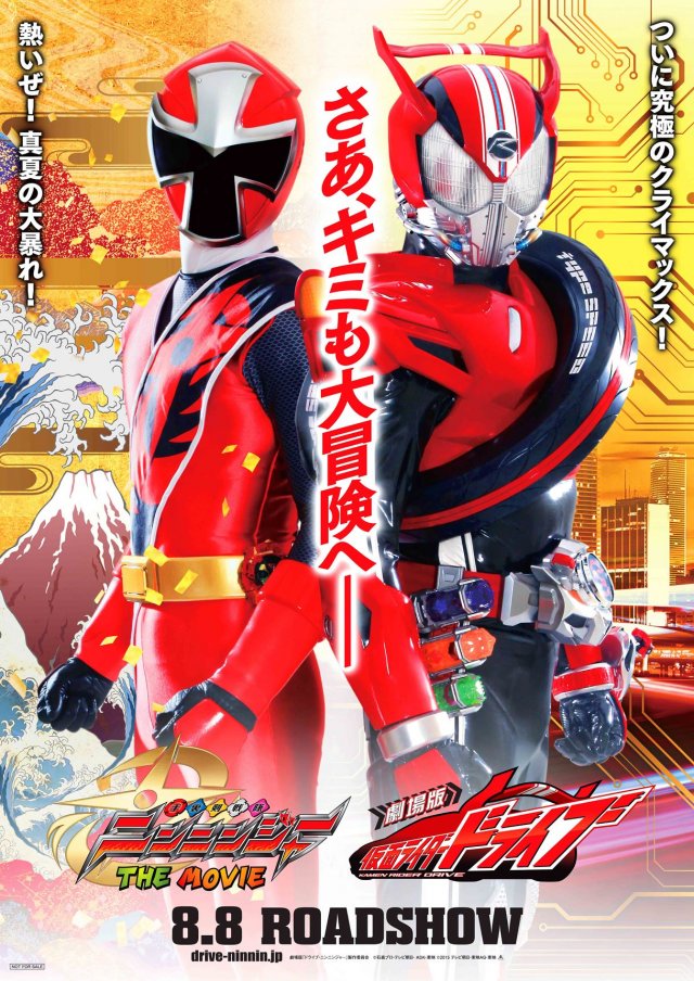 仮面ライダードライブ・ニンニンジャー劇場最新作のポスター＆予告映像