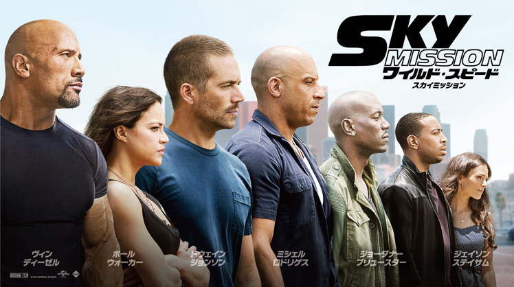 ワイルド・スピード SKY MISSION