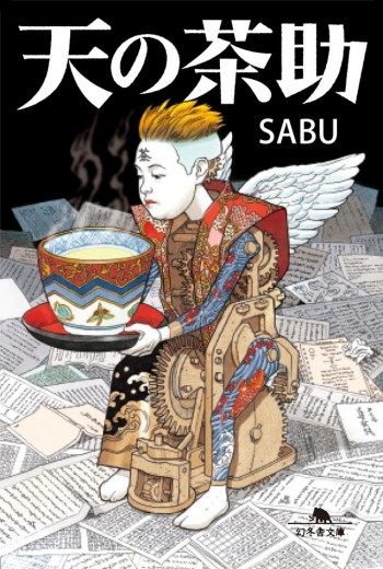 天の茶助 SABU 小説