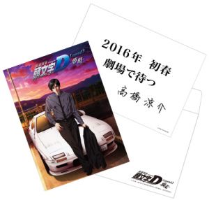 新劇場版 頭文字D Legend3-夢現-