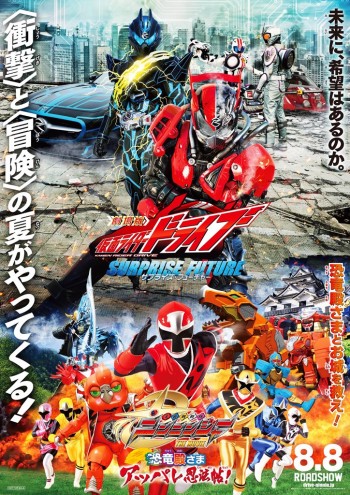 劇場版 仮面ライダードライブ サプライズ・フューチャー/手裏剣戦隊ニンニンジャー THE MOVIE 恐竜殿さまアッパレ忍法帖!