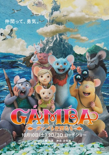 GAMBA ガンバと仲間たち ポスター