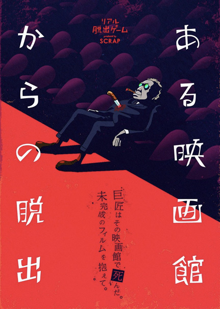 リアル脱出ゲーム 映画館 ある映画館からの脱出