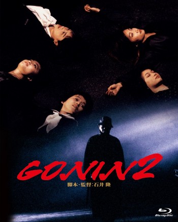 GONIN2 ブルーレイ