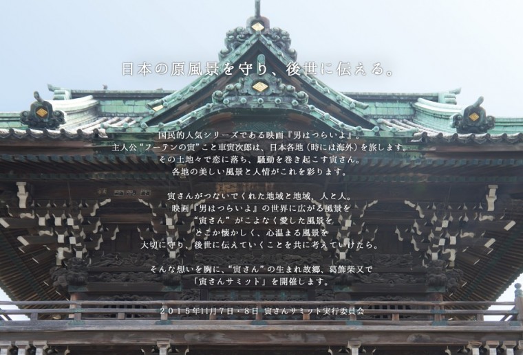 寅さんサミット