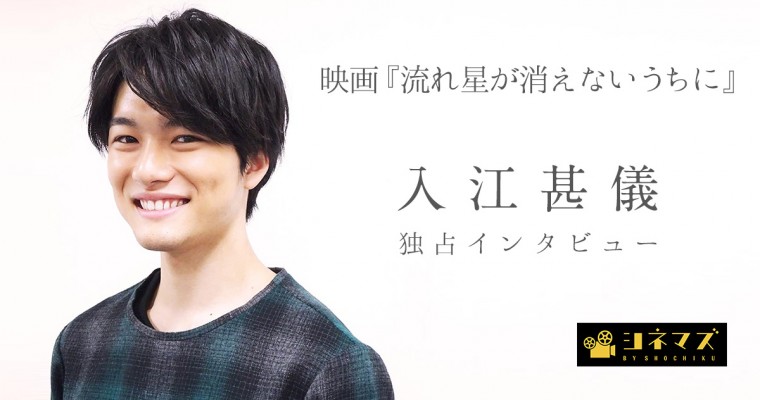 肌のぬくもりを感じて 入江甚儀 流れ星が消えないうちに 独占インタビュー Cinemas Plus