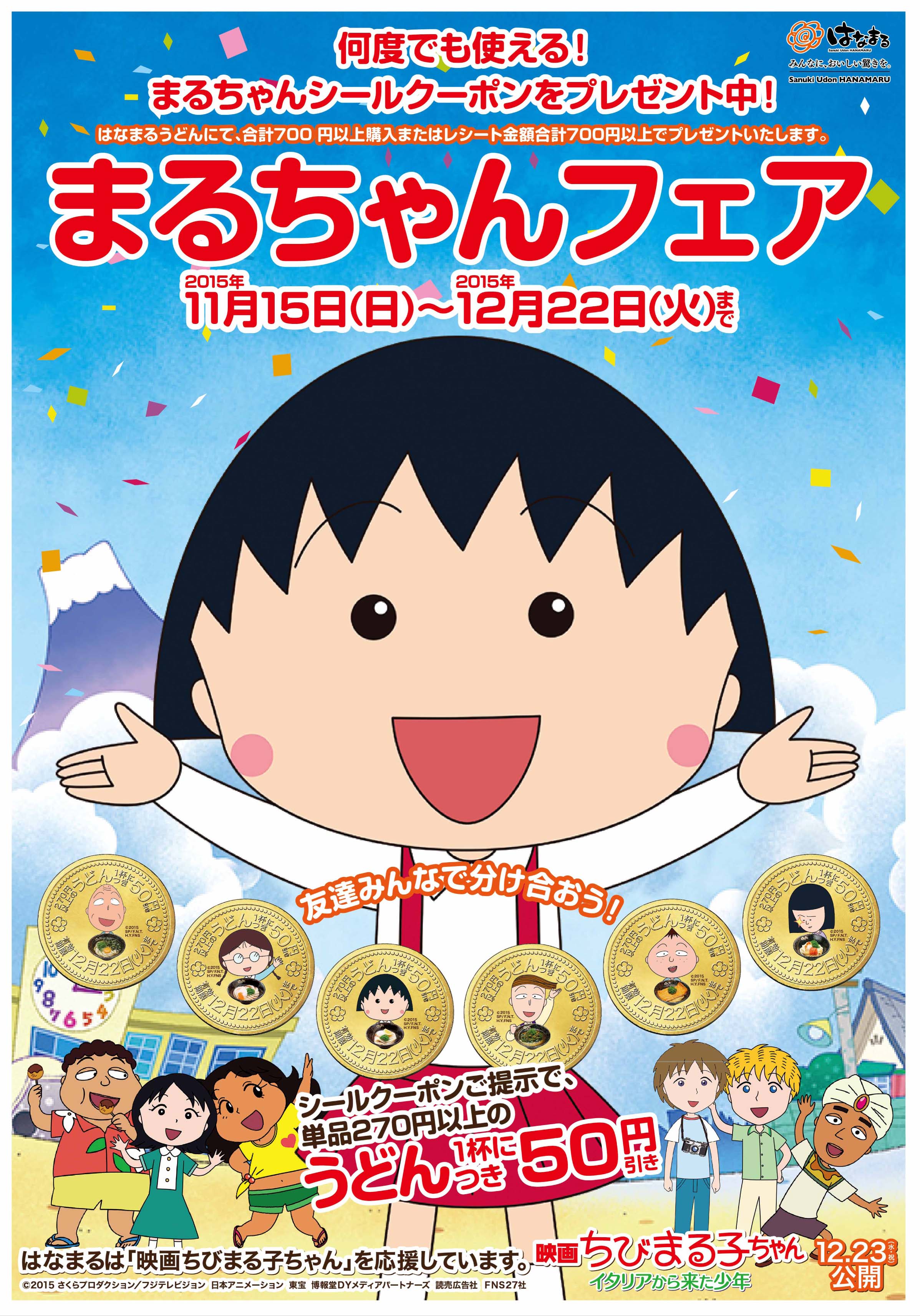 はなまる ちびまる子ちゃん まる つながりで まるちゃんフェア 開催 Cinemas Plus