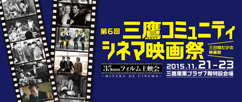 三鷹コミュニティシネマ映画祭