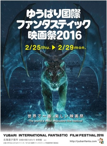 ゆうばり国際映画祭2016キービジュアル