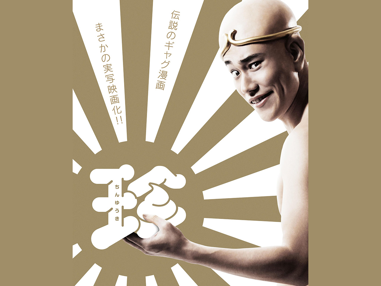 伝説のギャグ漫画 珍遊記 実写映画化 松山ケンイチが坊主 パンイチ姿に Cinemas Plus
