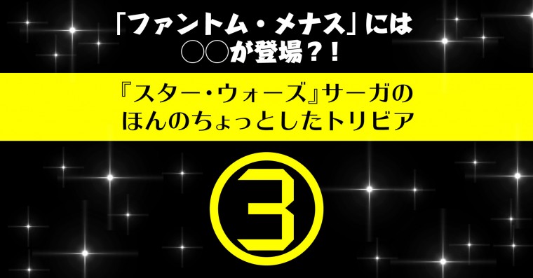 スター ウォーズ サーガのほんのちょっとしたトリビア Cinemas Plus
