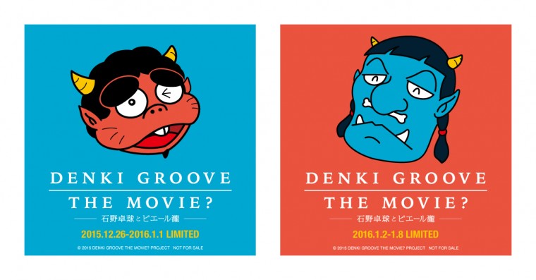 DENKI GROOVE THE MOVIE? -石野卓球とピエール瀧- 電気グルーヴ グッズ