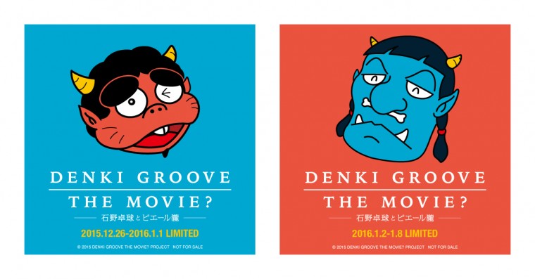 DENKI GROOVE THE MOVIE?　－石野卓球とピエール瀧－ 電気グルーヴ グッズ