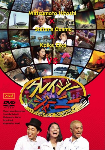 クレイジージャーニー DVD 