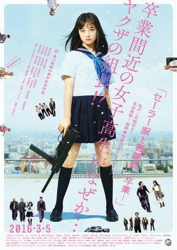 セーラー服と機関銃 -卒業-