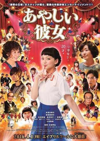 あやしい彼女 ポスター