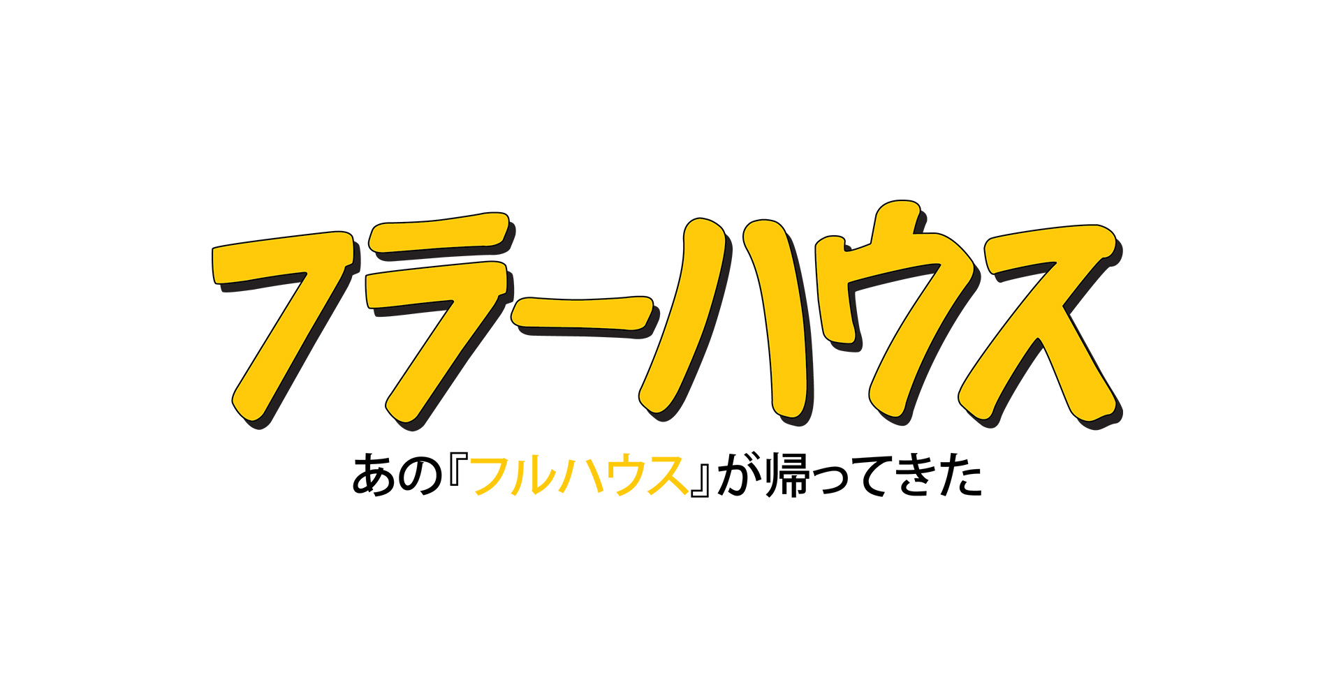 ティザー動画が公開に フルハウス の続編 フラーハウス 配信日決定 Cinemas Plus