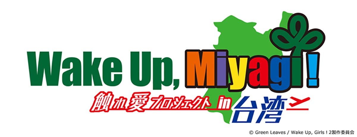 Wake Up Girls が台湾 仙台空港でのイベント開催を発表 Cinemas Plus