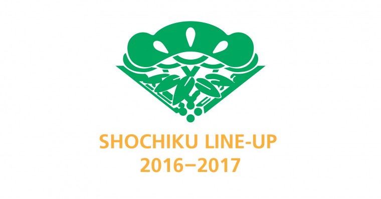 松竹 ラインナップ 2016 2017