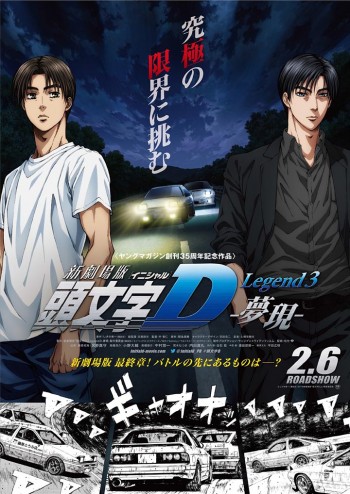 新劇場版「頭文字D」Legend3-夢現-
