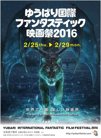 ゆうばり国際映画祭2016